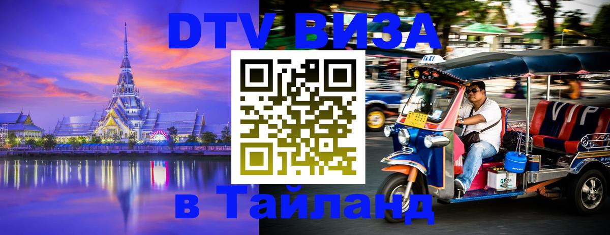 Как сделать DTV визу в Тайланд 